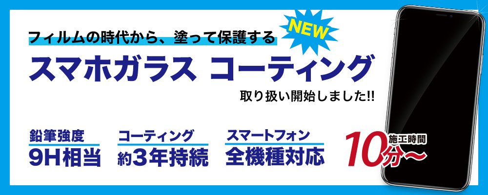 ガラスコーティング実施中！！！　猪名寺駅から徒歩５分　地域最安値　スマートクールつかしん店　＜尼崎・伊丹・宝塚・西宮＞