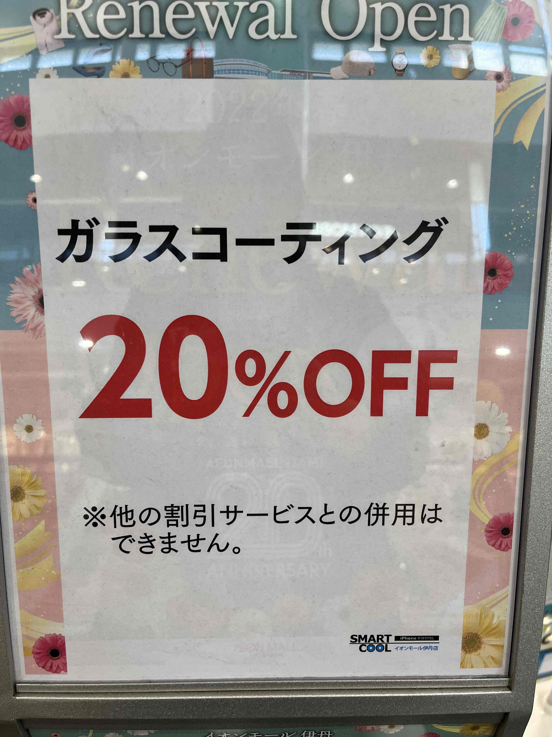 ☆イオンモール伊丹店限定☆ガラスコーティング20％ OFF！！