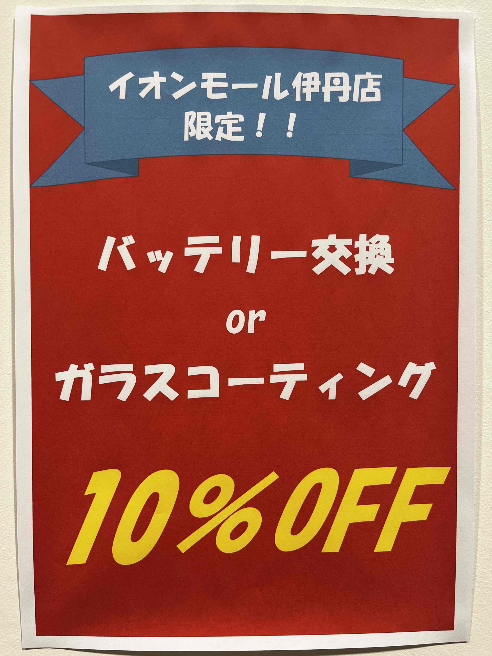 イオンモール伊丹店限定！！　バッテリー交換とガラスコーティングが10％OFF！！　Ku
