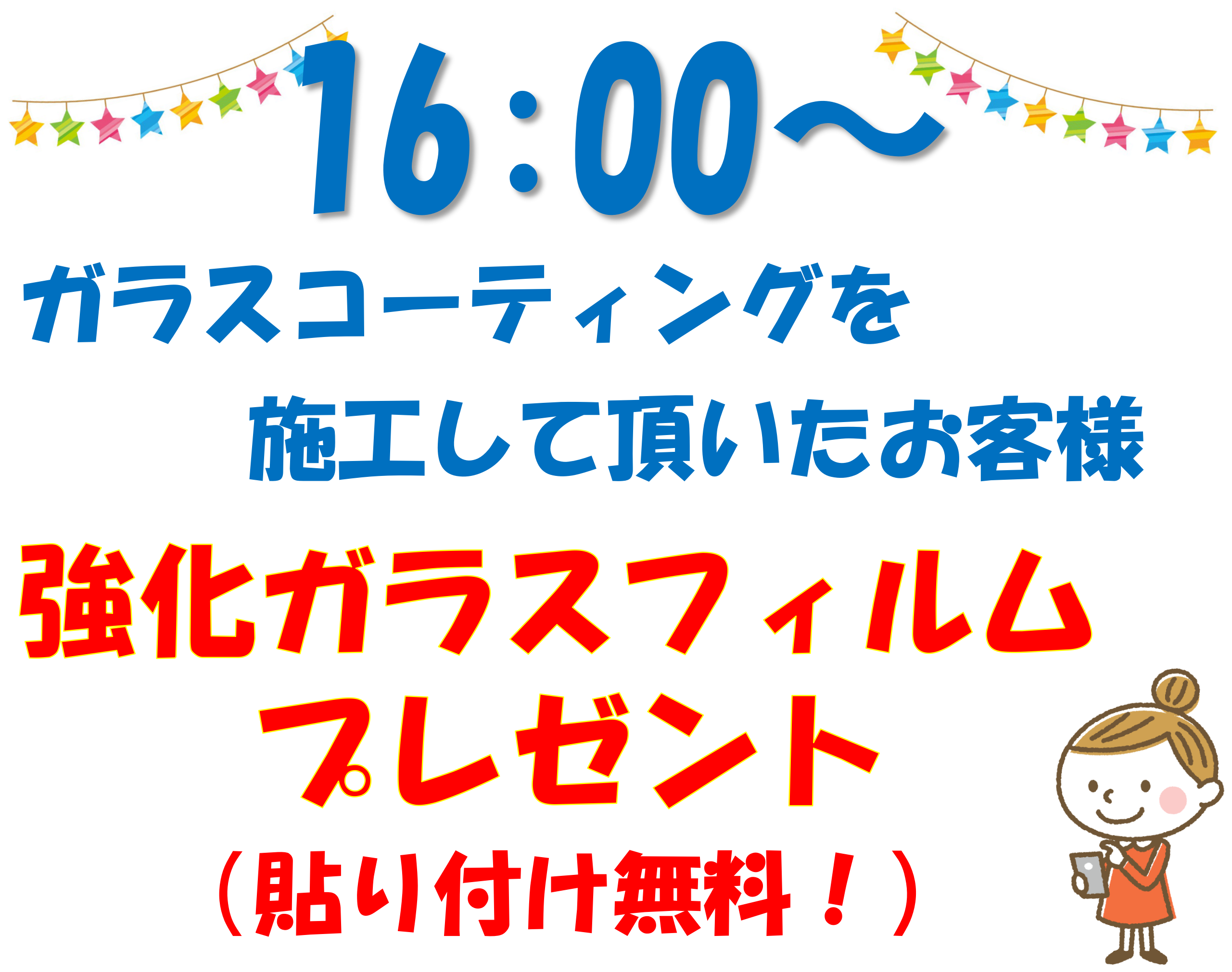 イオンモール伊丹店☆ガラスコーティング10％OFF！☆16:00からプレゼントあります！！