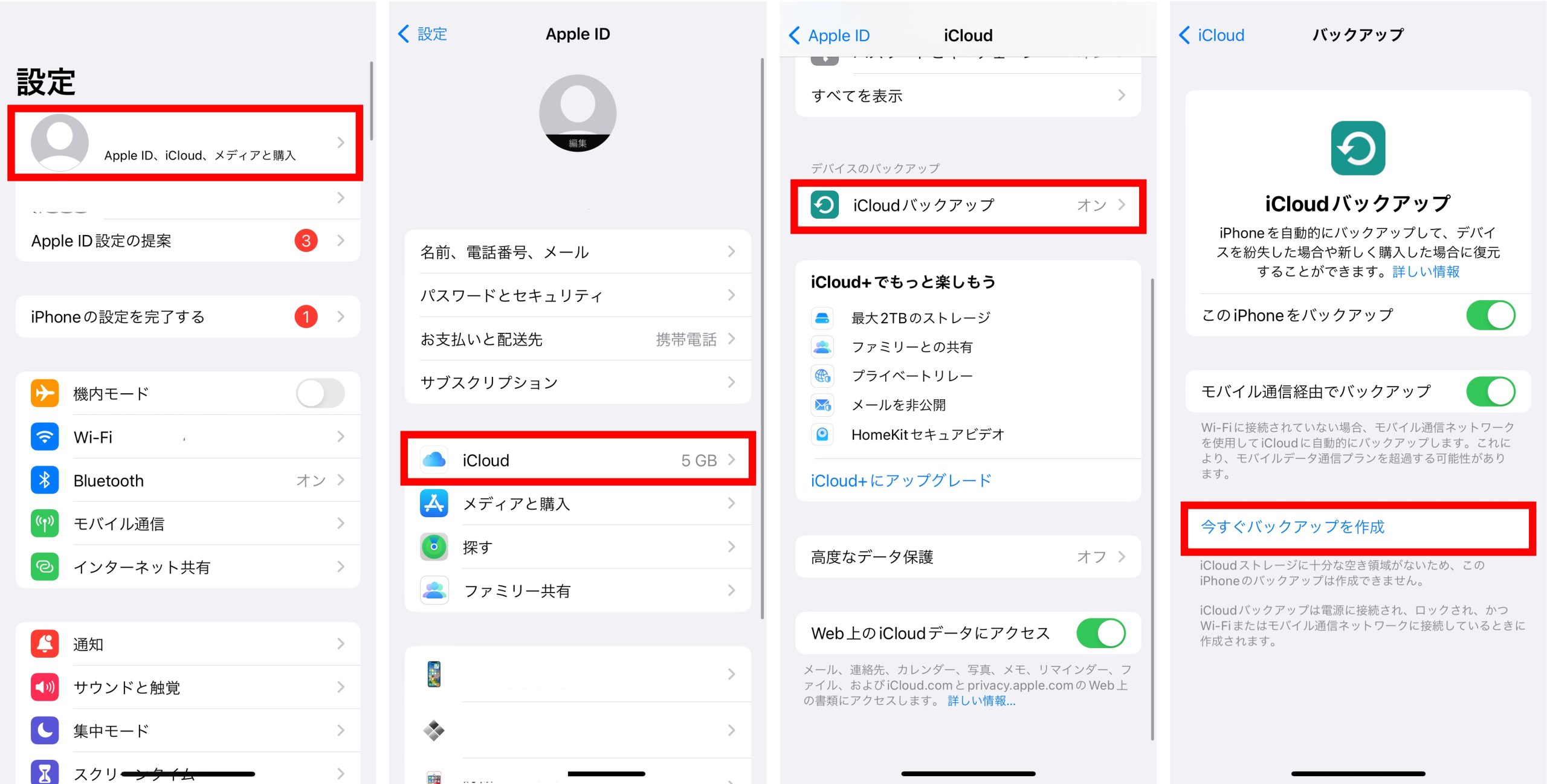 iCloudでバックアップをとる方法