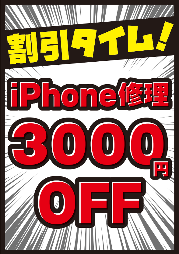 🌟6月10・11日の2日間限定‼‼　iPhoneのお修理3000円OFFのお知らせ🌟