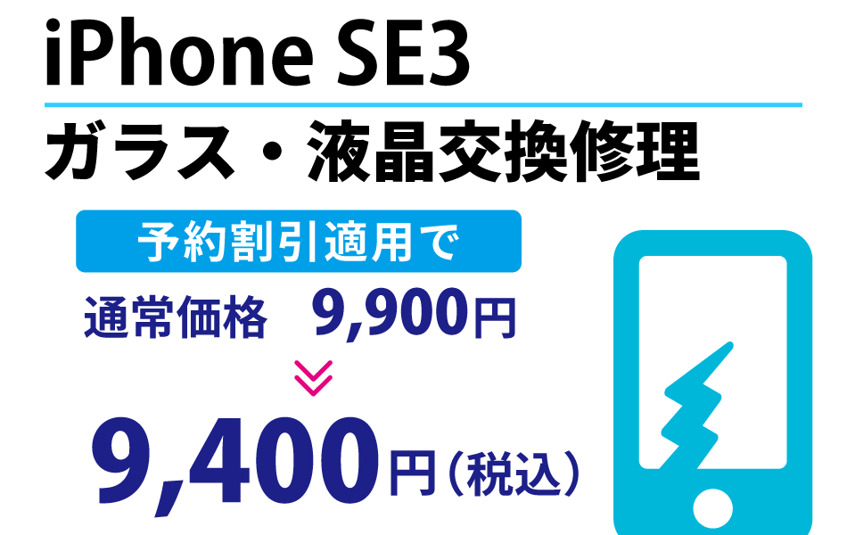 iPhone SE 3 ガラス・液晶交換修理