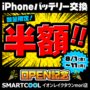 オープンキャンペーン